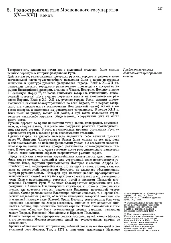 Андрей Бунин - История градостроительного искусства. Том 1. Градостроительство рабовладельческого строя и феодализма - Страница № 293