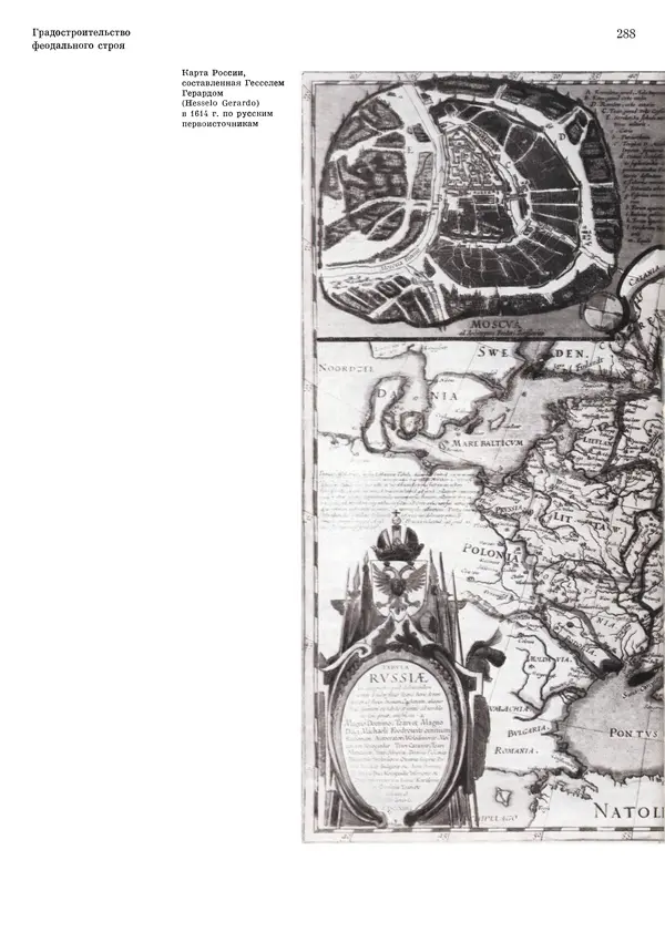 Андрей Бунин - История градостроительного искусства. Том 1. Градостроительство рабовладельческого строя и феодализма - Страница № 294