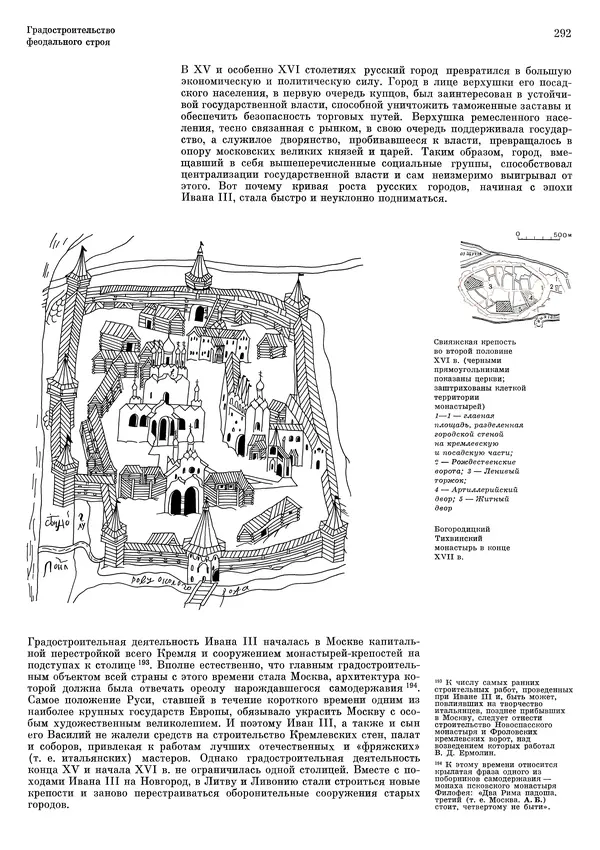 Андрей Бунин - История градостроительного искусства. Том 1. Градостроительство рабовладельческого строя и феодализма - Страница № 298