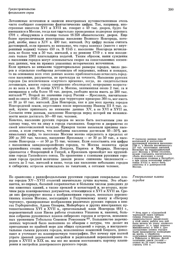 Андрей Бунин - История градостроительного искусства. Том 1. Градостроительство рабовладельческого строя и феодализма - Страница № 306