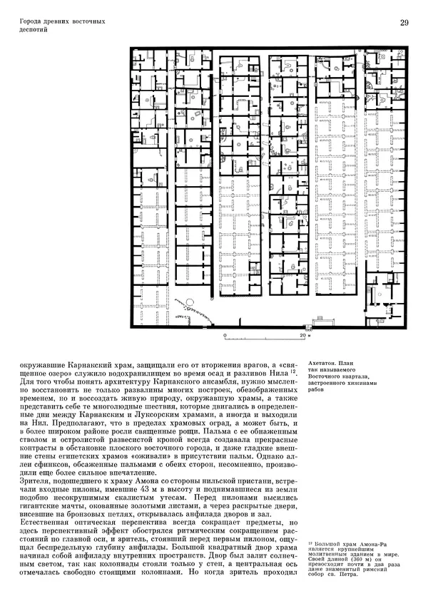 Андрей Бунин - История градостроительного искусства. Том 1. Градостроительство рабовладельческого строя и феодализма - Страница № 32