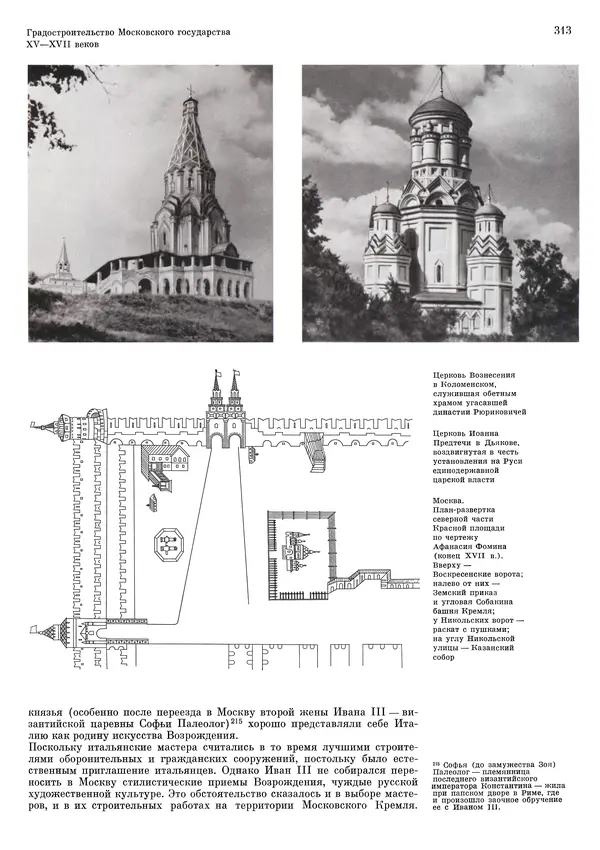 Андрей Бунин - История градостроительного искусства. Том 1. Градостроительство рабовладельческого строя и феодализма - Страница № 319