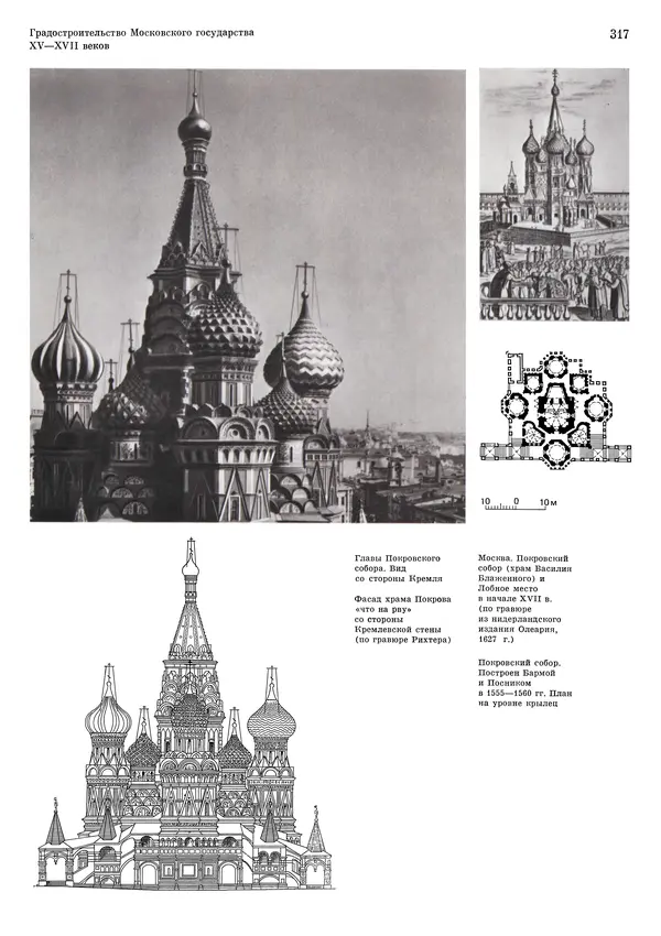 Андрей Бунин - История градостроительного искусства. Том 1. Градостроительство рабовладельческого строя и феодализма - Страница № 323