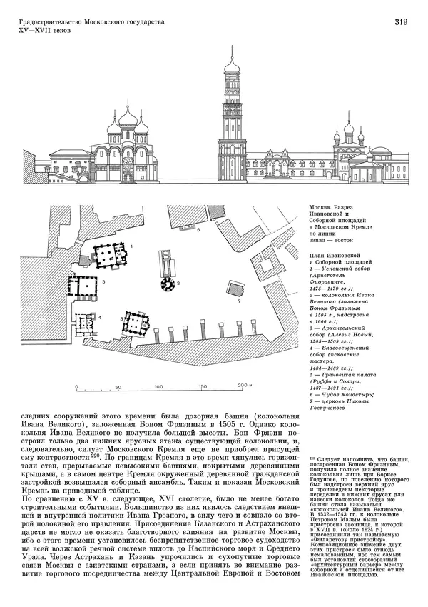 Андрей Бунин - История градостроительного искусства. Том 1. Градостроительство рабовладельческого строя и феодализма - Страница № 325