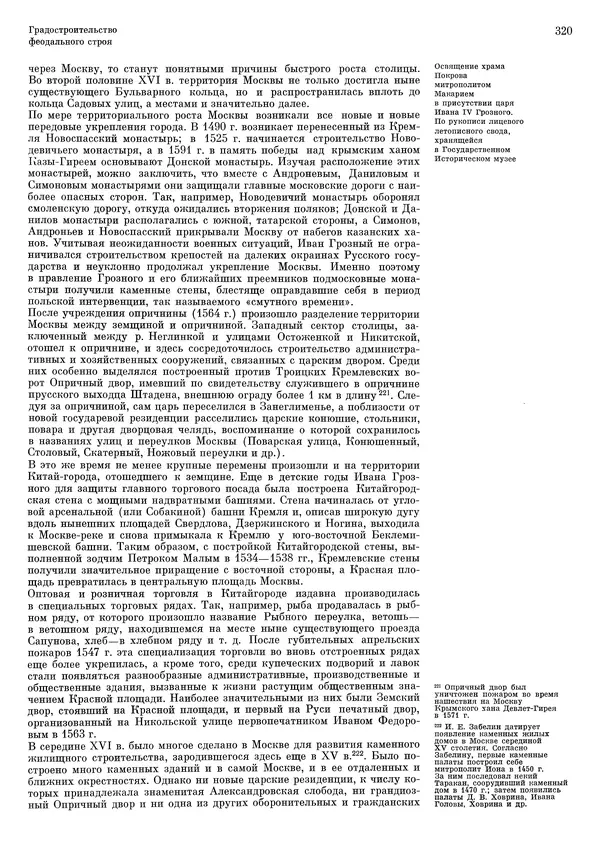 Андрей Бунин - История градостроительного искусства. Том 1. Градостроительство рабовладельческого строя и феодализма - Страница № 326