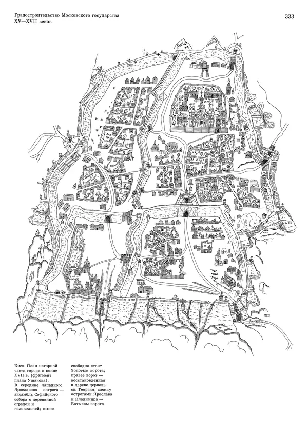 Андрей Бунин - История градостроительного искусства. Том 1. Градостроительство рабовладельческого строя и феодализма - Страница № 339