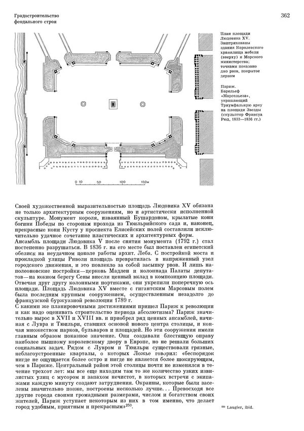 Андрей Бунин - История градостроительного искусства. Том 1. Градостроительство рабовладельческого строя и феодализма - Страница № 368
