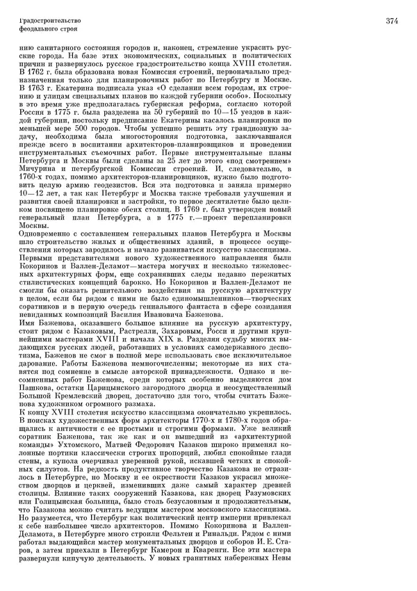 Андрей Бунин - История градостроительного искусства. Том 1. Градостроительство рабовладельческого строя и феодализма - Страница № 384
