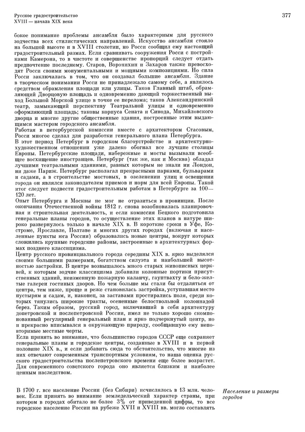 Андрей Бунин - История градостроительного искусства. Том 1. Градостроительство рабовладельческого строя и феодализма - Страница № 387