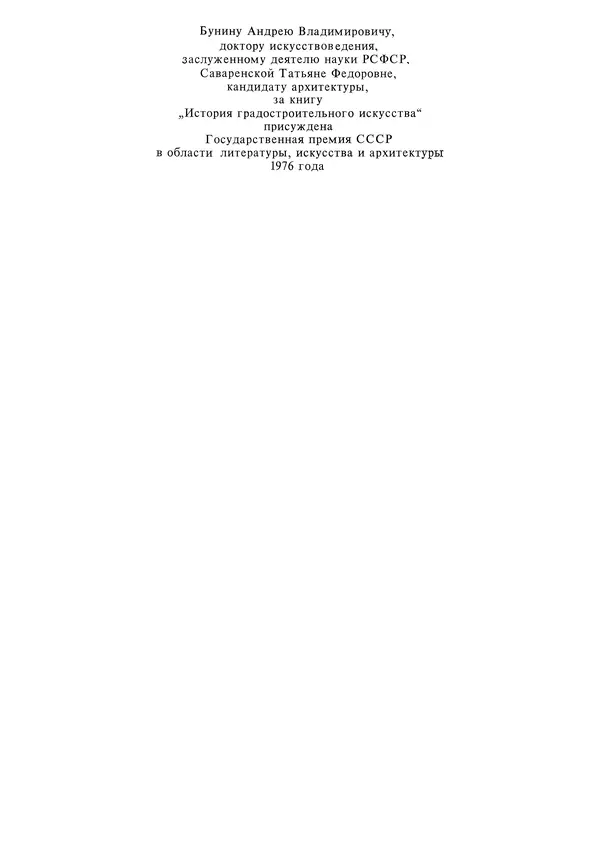 Андрей Бунин - История градостроительного искусства. Том 1. Градостроительство рабовладельческого строя и феодализма - Страница № 4