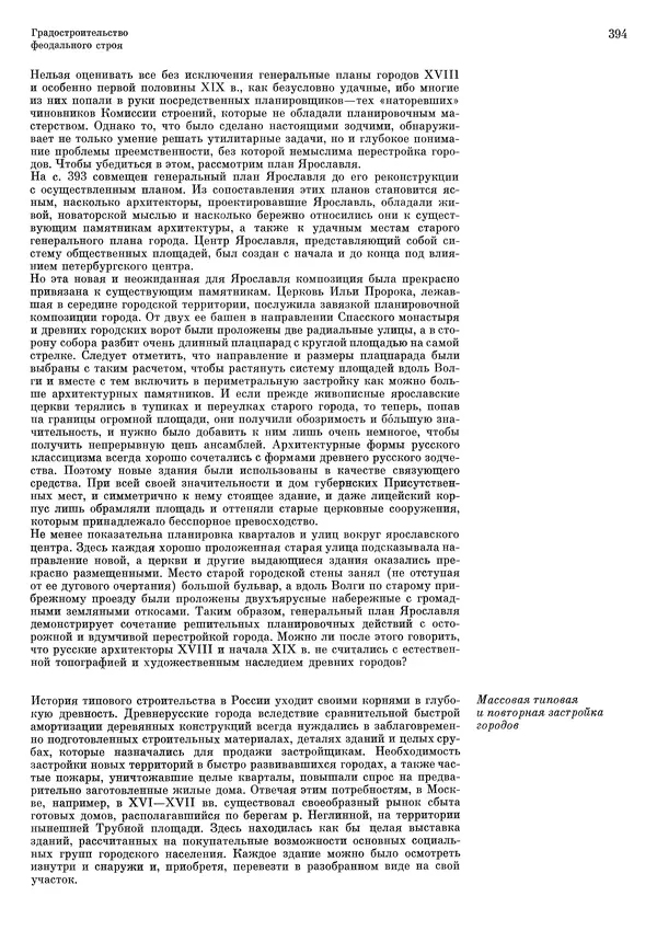Андрей Бунин - История градостроительного искусства. Том 1. Градостроительство рабовладельческого строя и феодализма - Страница № 404