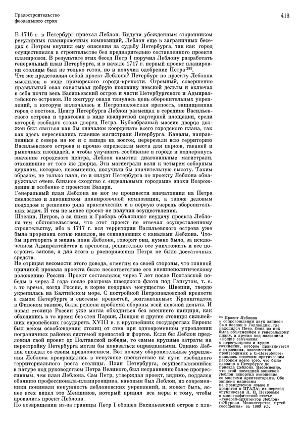 Андрей Бунин - История градостроительного искусства. Том 1. Градостроительство рабовладельческого строя и феодализма - Страница № 426