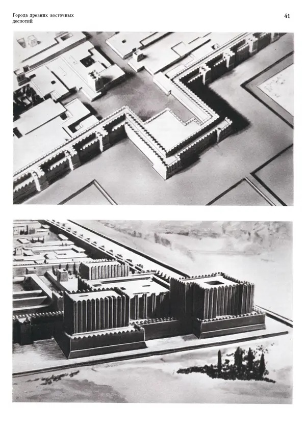 Андрей Бунин - История градостроительного искусства. Том 1. Градостроительство рабовладельческого строя и феодализма - Страница № 44