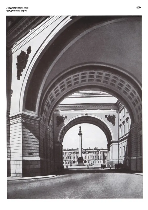 Андрей Бунин - История градостроительного искусства. Том 1. Градостроительство рабовладельческого строя и феодализма - Страница № 440