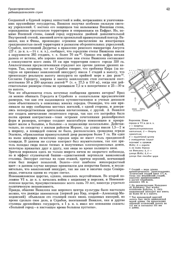 Андрей Бунин - История градостроительного искусства. Том 1. Градостроительство рабовладельческого строя и феодализма - Страница № 45