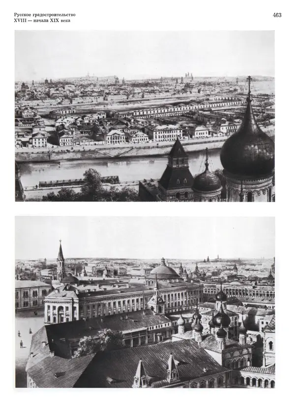 Андрей Бунин - История градостроительного искусства. Том 1. Градостроительство рабовладельческого строя и феодализма - Страница № 473