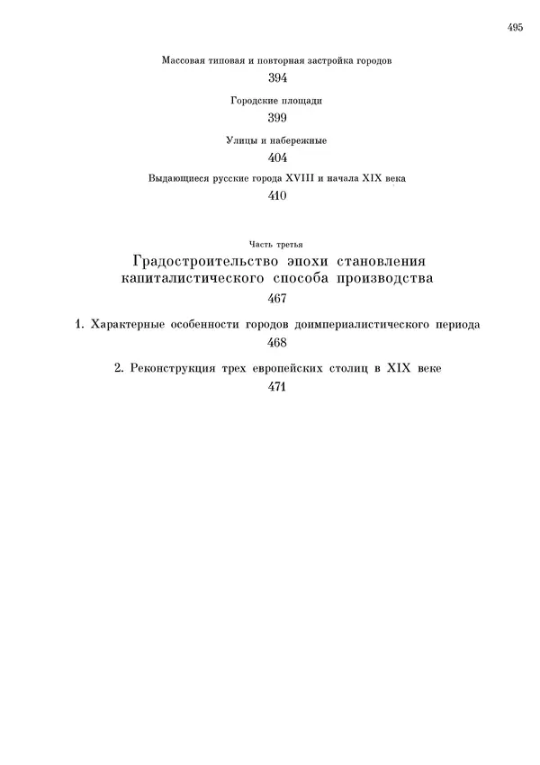 Андрей Бунин - История градостроительного искусства. Том 1. Градостроительство рабовладельческого строя и феодализма - Страница № 505