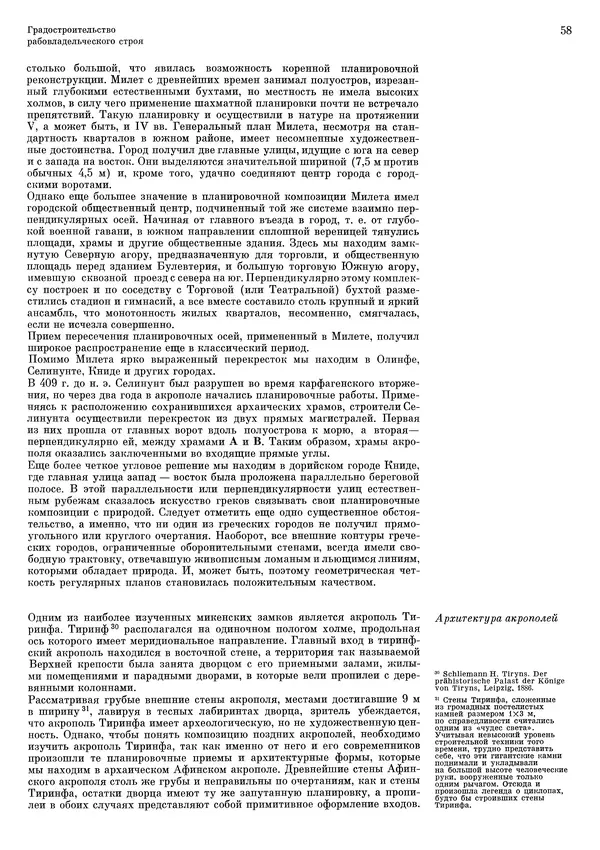 Андрей Бунин - История градостроительного искусства. Том 1. Градостроительство рабовладельческого строя и феодализма - Страница № 61