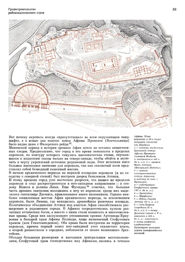 Андрей Бунин - История градостроительного искусства. Том 1. Градостроительство рабовладельческого строя и феодализма - Страница № 71