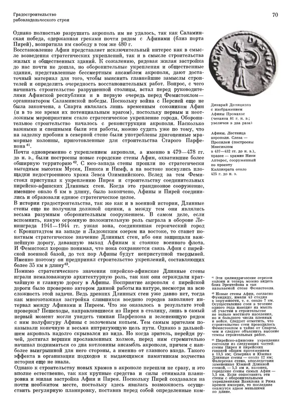 Андрей Бунин - История градостроительного искусства. Том 1. Градостроительство рабовладельческого строя и феодализма - Страница № 73