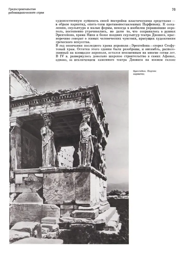 Андрей Бунин - История градостроительного искусства. Том 1. Градостроительство рабовладельческого строя и феодализма - Страница № 79