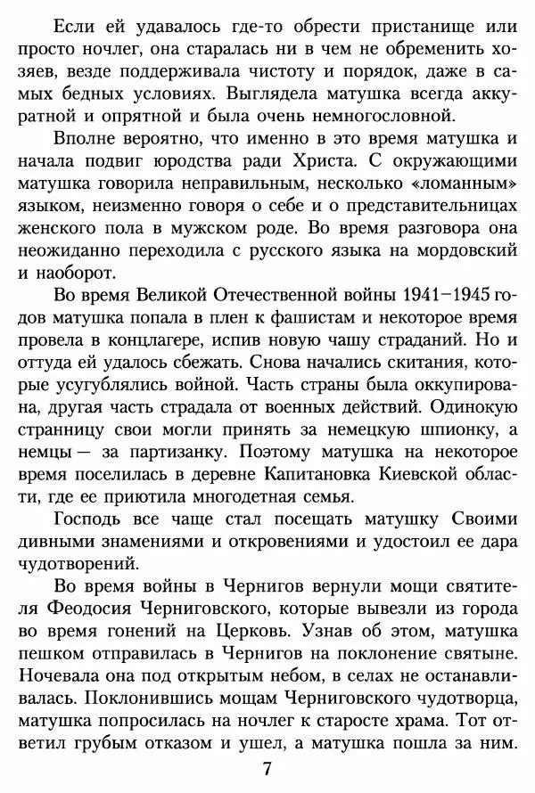 Игумения Татиана Алатарцева (сост.) - Краткое жизнеописание монахини Алипии (Авдеевой) - Страница № 8