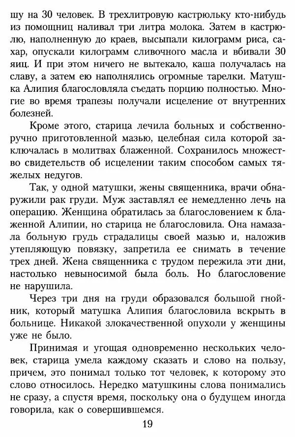 Игумения Татиана Алатарцева (сост.) - Краткое жизнеописание монахини Алипии (Авдеевой) - Страница № 20