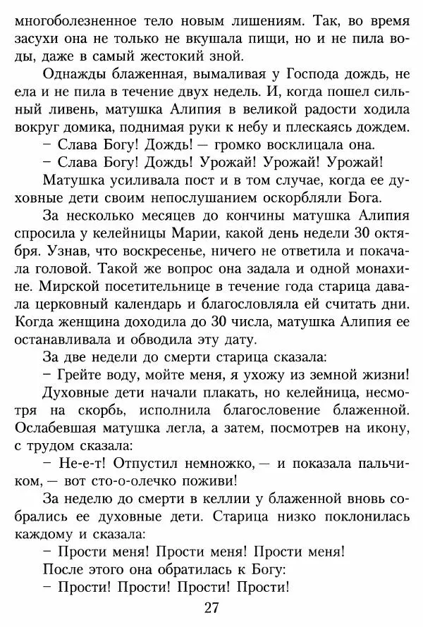 Игумения Татиана Алатарцева (сост.) - Краткое жизнеописание монахини Алипии (Авдеевой) - Страница № 28