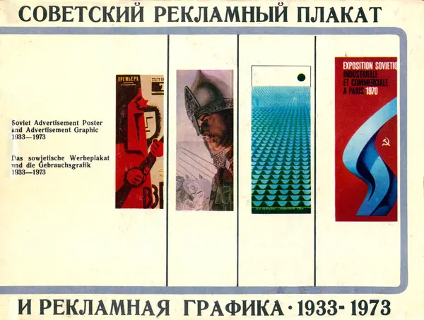 Воля Ляхов - Советский рекламный плакат и рекламная графика 1933-1973 - Страница № 1