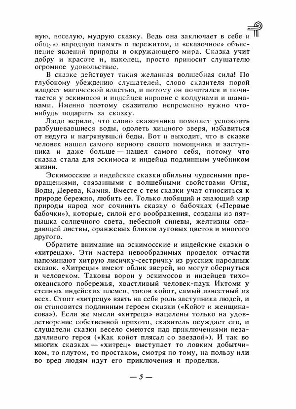  - Сказки народов Америки - Страница № 8