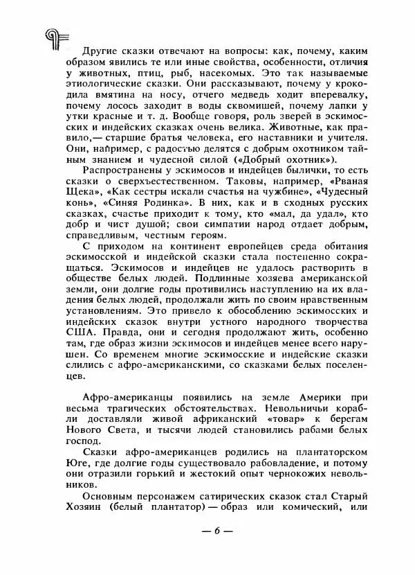  - Сказки народов Америки - Страница № 9