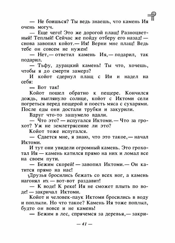  - Сказки народов Америки - Страница № 44
