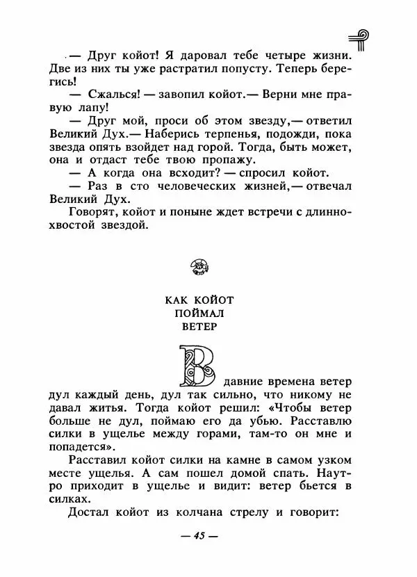  - Сказки народов Америки - Страница № 48