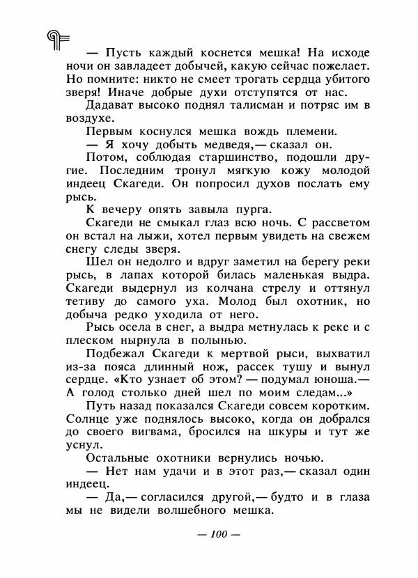  - Сказки народов Америки - Страница № 107