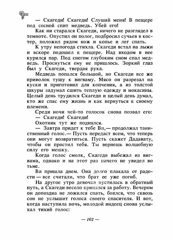  - Сказки народов Америки - Страница № 109