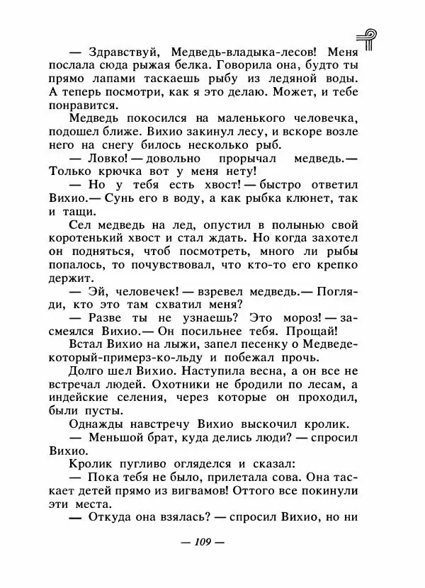  - Сказки народов Америки - Страница № 116