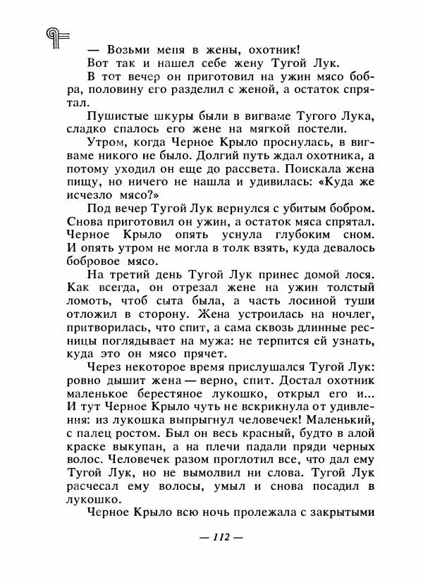  - Сказки народов Америки - Страница № 119