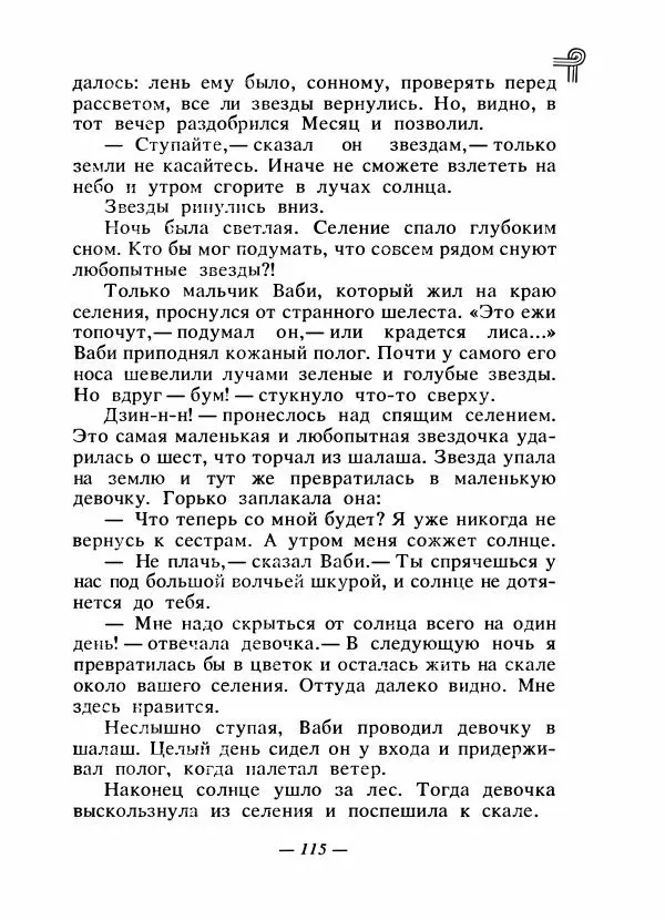  - Сказки народов Америки - Страница № 122