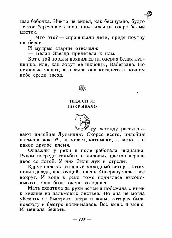  - Сказки народов Америки - Страница № 124
