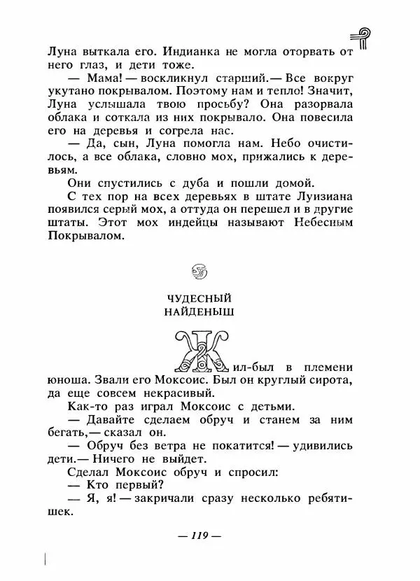  - Сказки народов Америки - Страница № 126