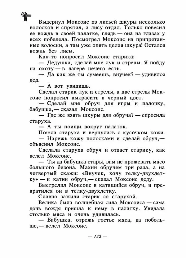  - Сказки народов Америки - Страница № 129