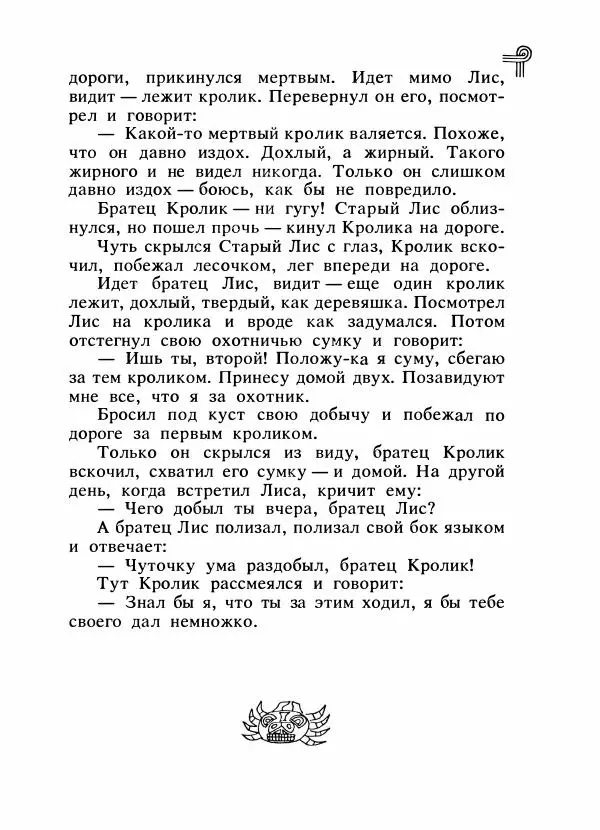  - Сказки народов Америки - Страница № 160