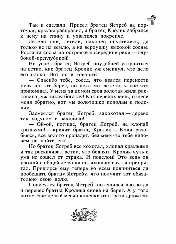  - Сказки народов Америки - Страница № 164