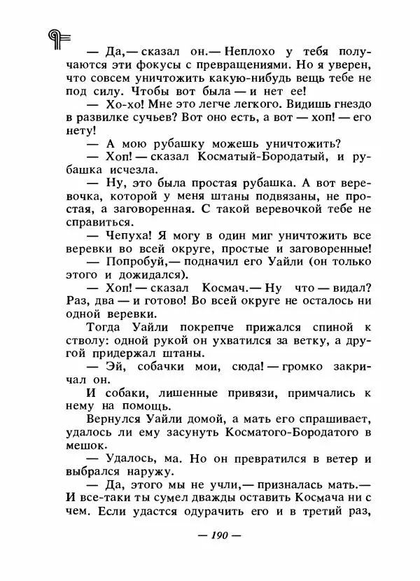  - Сказки народов Америки - Страница № 197