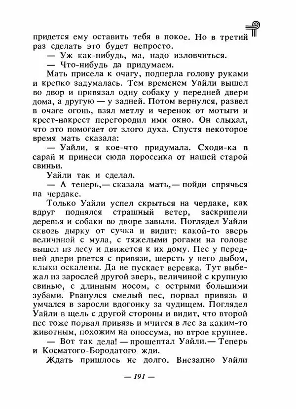  - Сказки народов Америки - Страница № 198