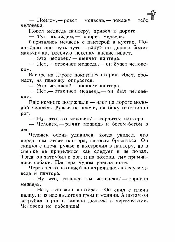  - Сказки народов Америки - Страница № 210