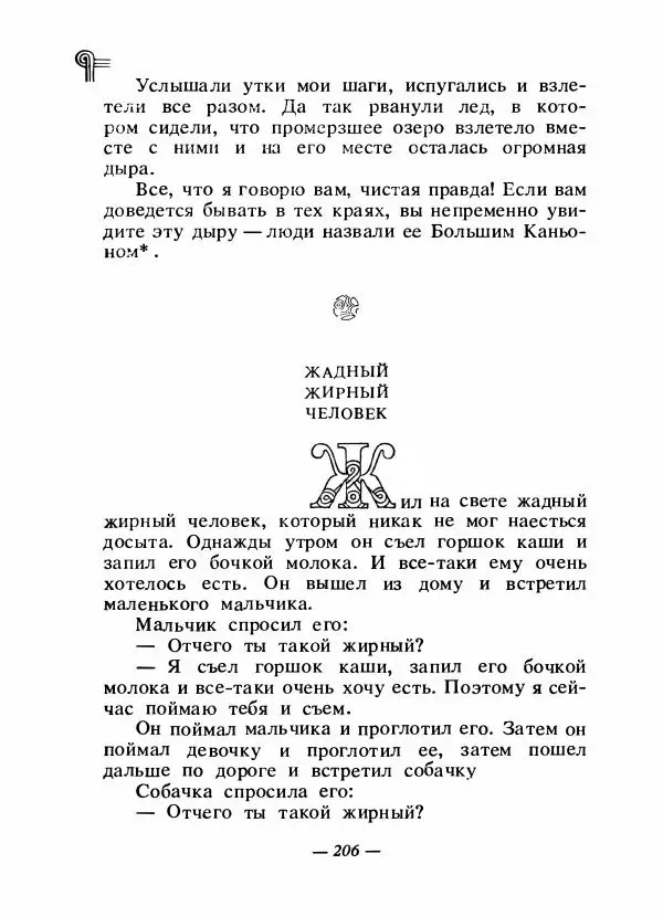  - Сказки народов Америки - Страница № 213