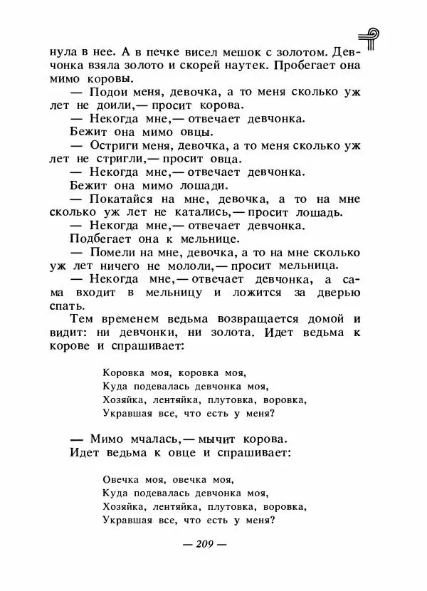  - Сказки народов Америки - Страница № 216
