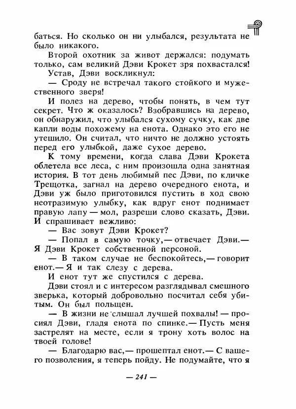  - Сказки народов Америки - Страница № 250