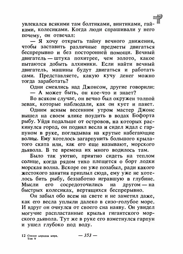  - Сказки народов Америки - Страница № 368
